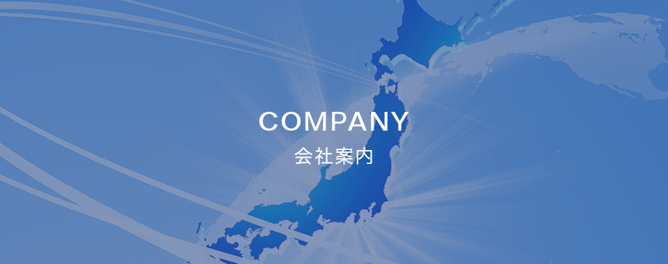 会社案内